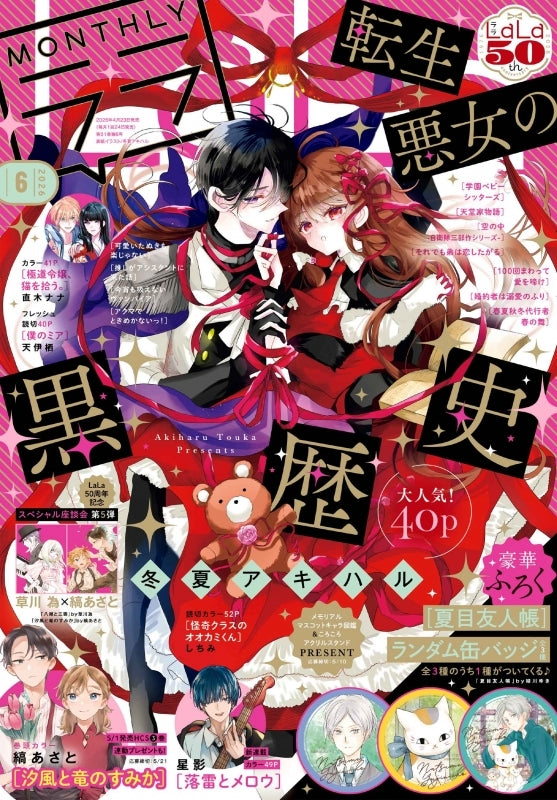 Lala 6 2026 - The Dark History of the Reincarnated Villainess Cover + Bonus Natsume's Book of Friends Random Can Badge [Apr 20, 2026]