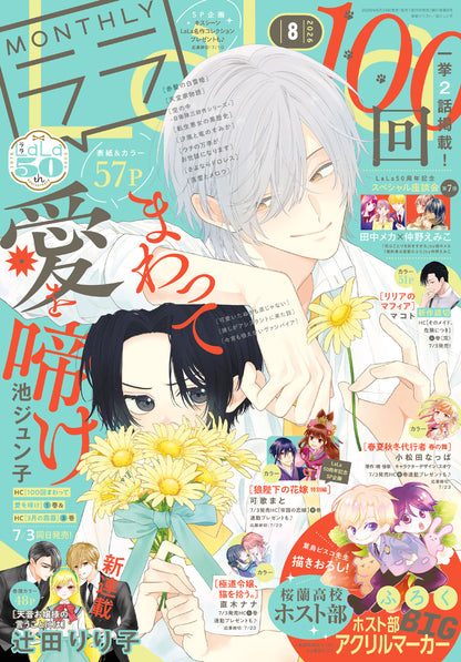 Lala 8 2026 - Hyakkai Mawatte Ai o Nake Cover + Bonus Ouran High School Host Club BIG Acrylic Marker [Jun 24, 2026]
