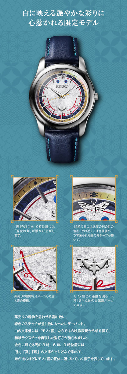 Mononoke the Movie x Seiko Watch