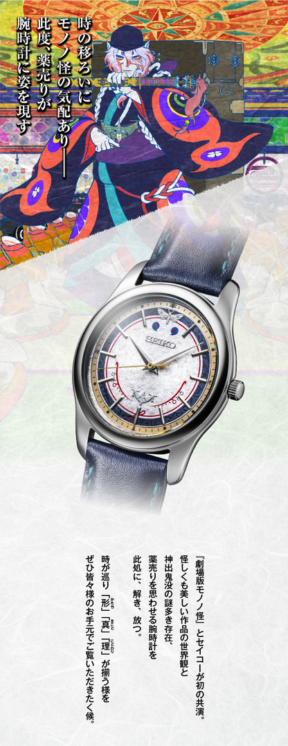 Mononoke the Movie x Seiko Watch