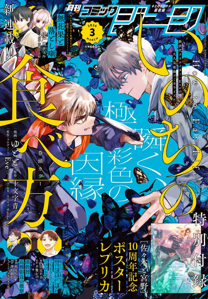 Monthly Comic Gene 3-2026 - How to Eat Life Cover + Sasaki and Miyano 10th Anniversary Back Cover and Special Bonus Poster [Feb 15, 2026]