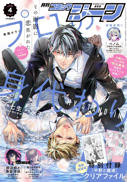 Monthly Comic Gene 4-2026 - My Stand In Cover + Hirano and Kagiura Original Artwork Replica Style Clear File [Mar 13, 2026]