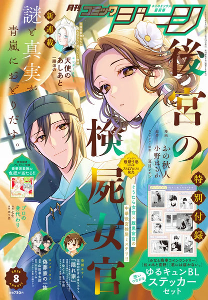 Monthly Comic Gene 8-2026 - Koukyuu no Kenshi Nyokan Cover + Bonus Cute and Heartwarming BL Sticker Set [Jul 14, 2026]
