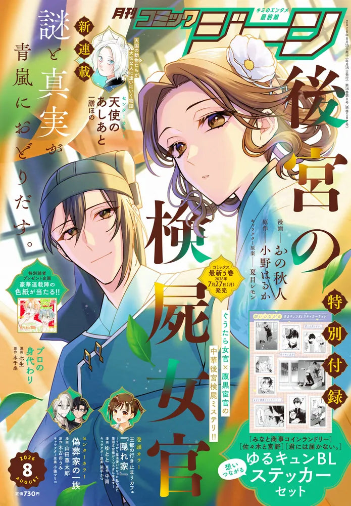 Monthly Comic Gene 8-2026 - Koukyuu no Kenshi Nyokan Cover + Bonus Cute and Heartwarming BL Sticker Set [Jul 14, 2026]