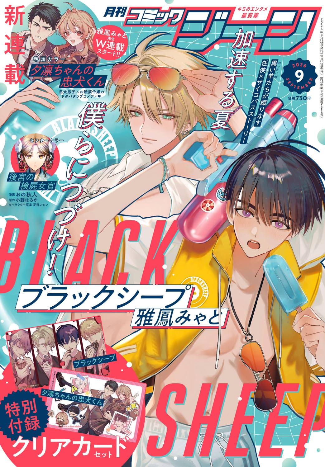 Monthly Comic Gene 9-2026 - Black Sheep Cover + Bonus Black Sheep and Yuurin-chan no Chuuken-kun Clear Card Set [Aug 12, 2026]