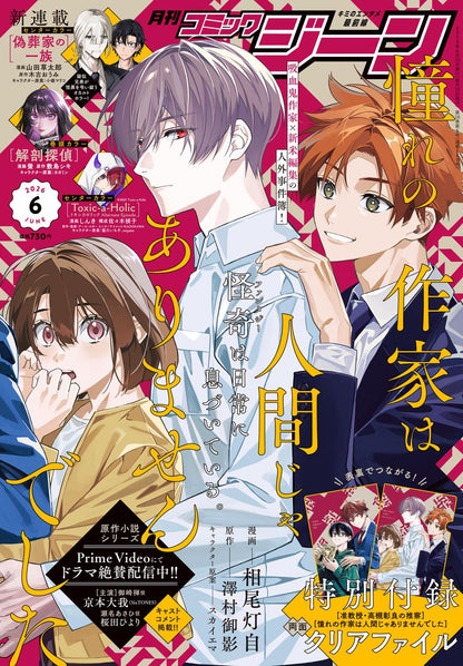 Monthly Comic Gene June 6-2026 - Akogare no Sakka wa Ningen ja Arimasen Deshita Cover + Bonus Double Sided Clear File [May 15, 2026]