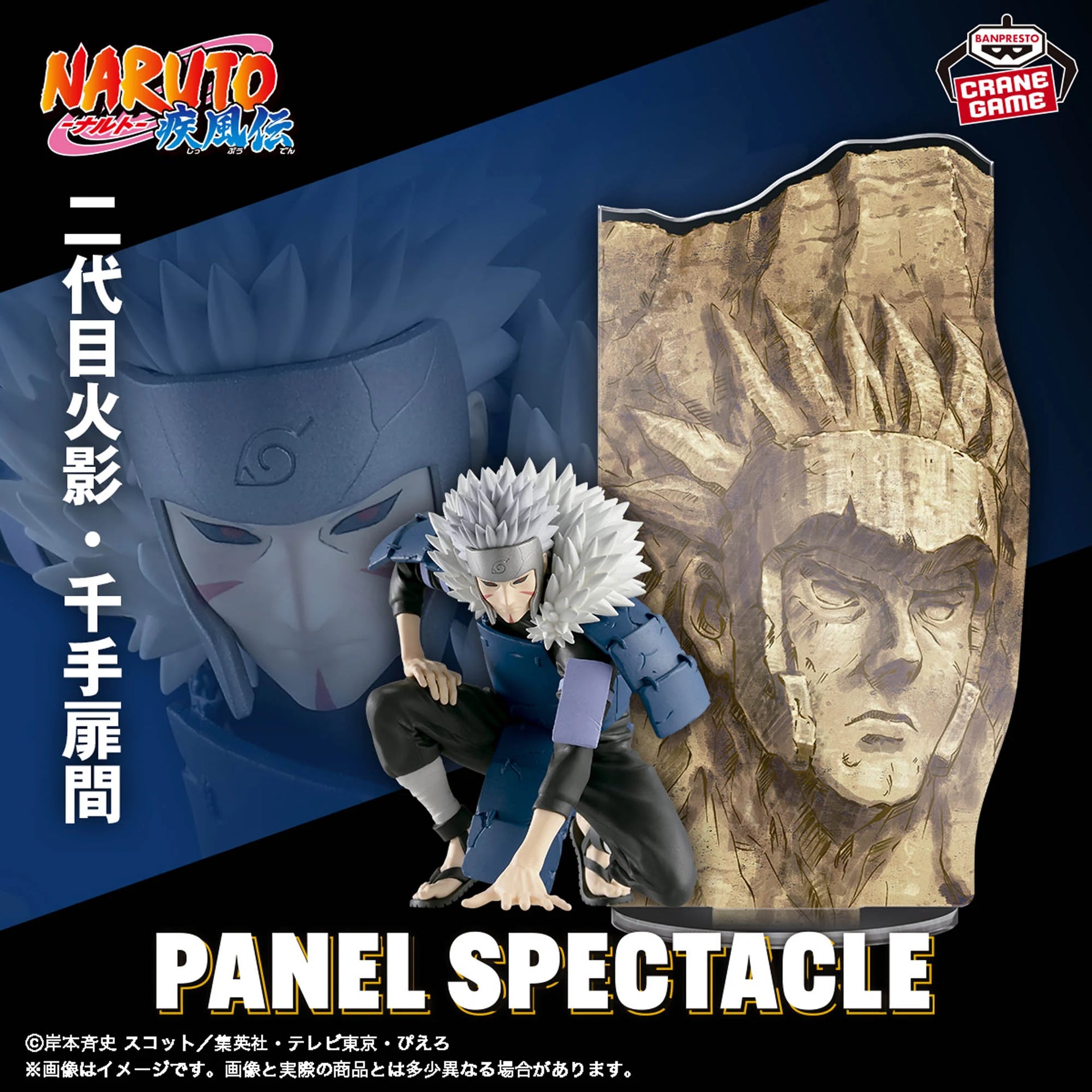 NARUTO ナルト 疾風伝 PANEL SPECTACLE 最強の兵ども 千手柱間