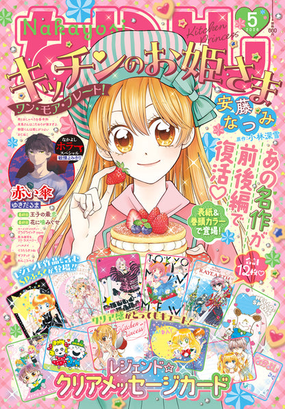 Nakayoshi 5 2026 Monthly Issue - Kitchen Princess Cover + Bonus Various Clear Message Cards [Apr 3, 2026]