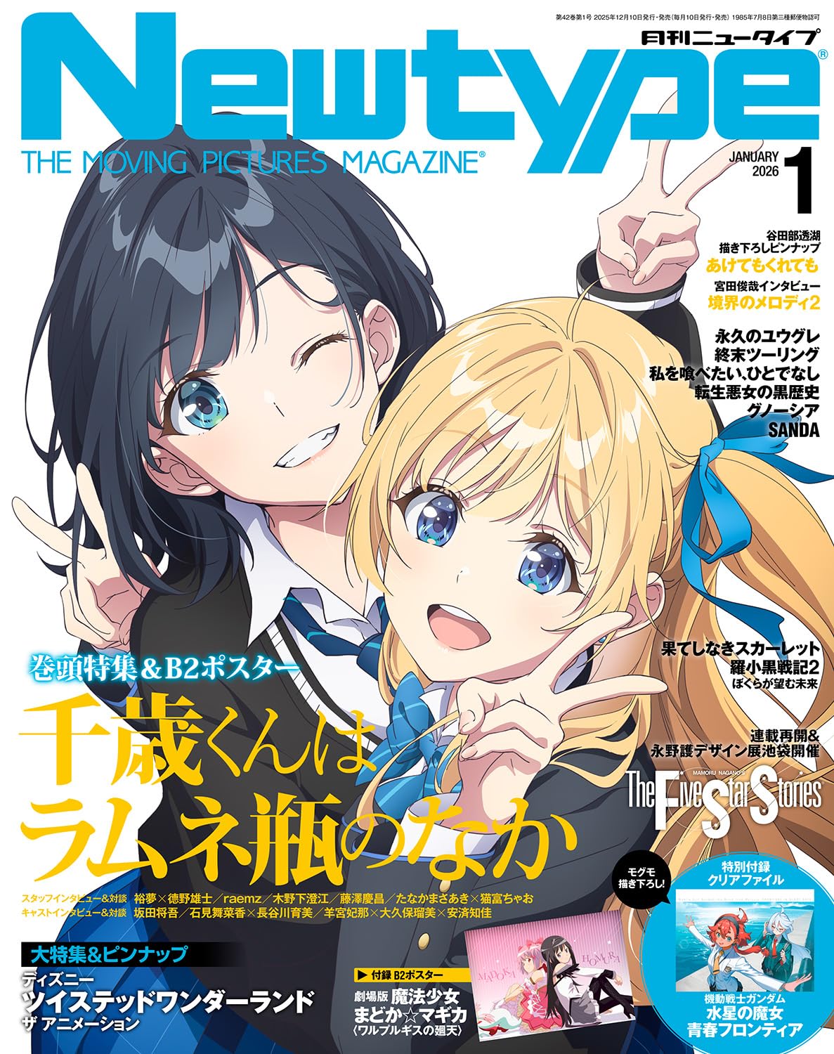 Newtype 1 - 2026 issue - Chitose-kun is in a Ramune Bottle Cover + Puella Magi Madoka Magica / Chitose-kun Poster + The Witch of Mercury Clear File [Release Dec 10, 2025]