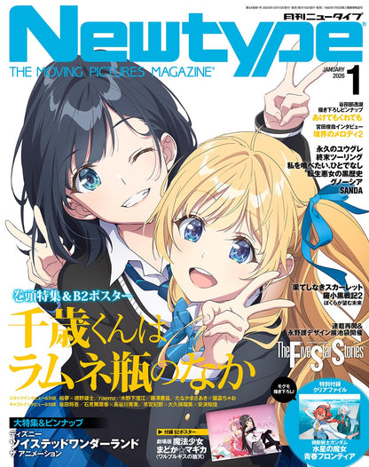 Newtype 1 - 2026 issue - Chitose-kun is in a Ramune Bottle Cover + Puella Magi Madoka Magica / Chitose-kun Poster + The Witch of Mercury Clear File [Release Dec 10, 2025]