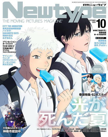Newtype October 2025 issue The Summer Hikaru Died Cover + B2 Poster + Clear File