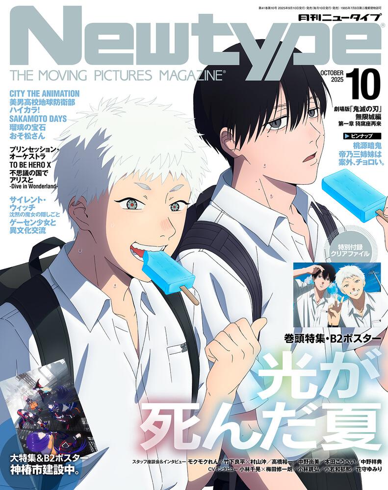 Newtype October 2025 issue The Summer Hikaru Died Cover + B2 Poster + Clear File