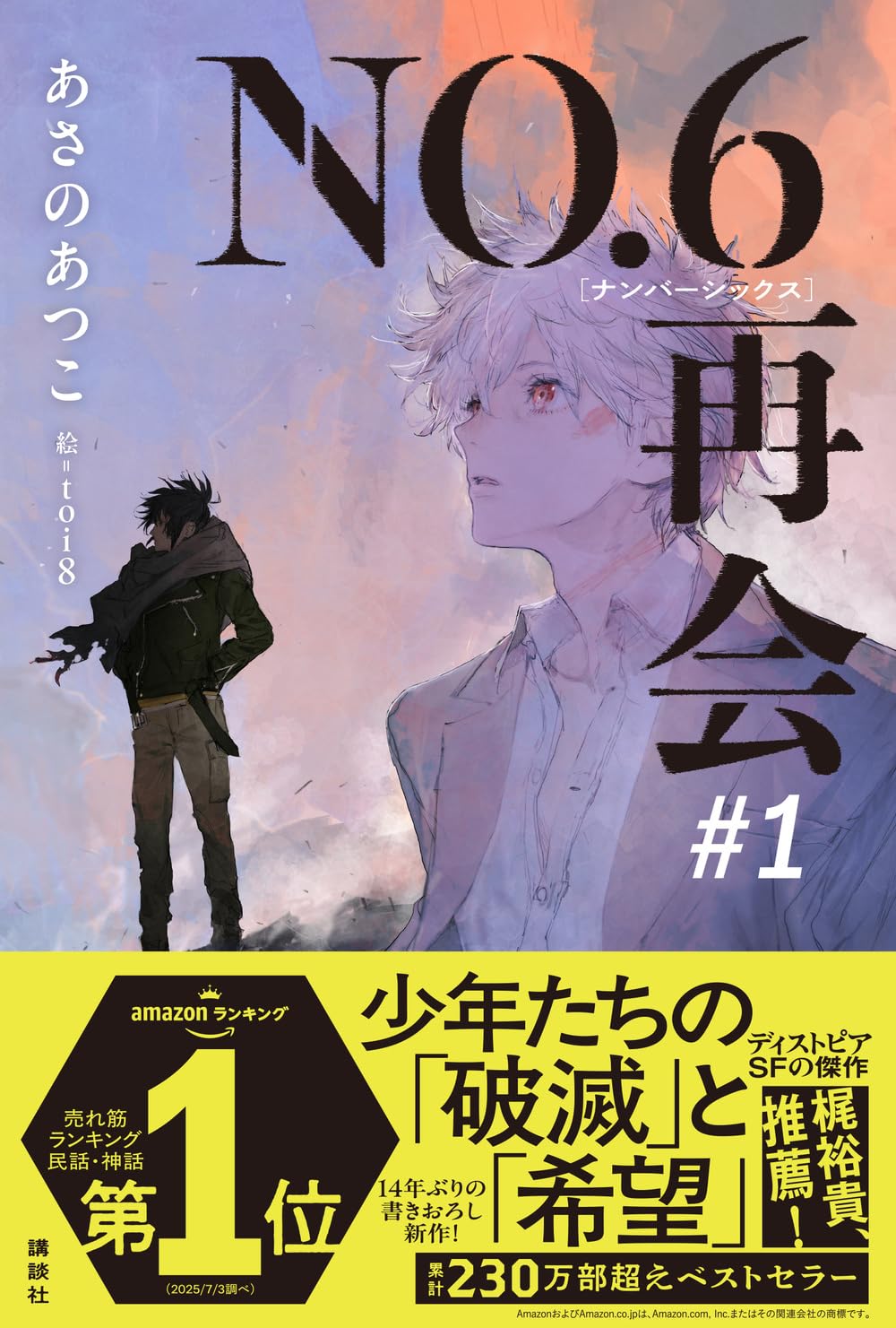 No. 6 (NO.6) - NO. 6 [Number Six] Reunion #1