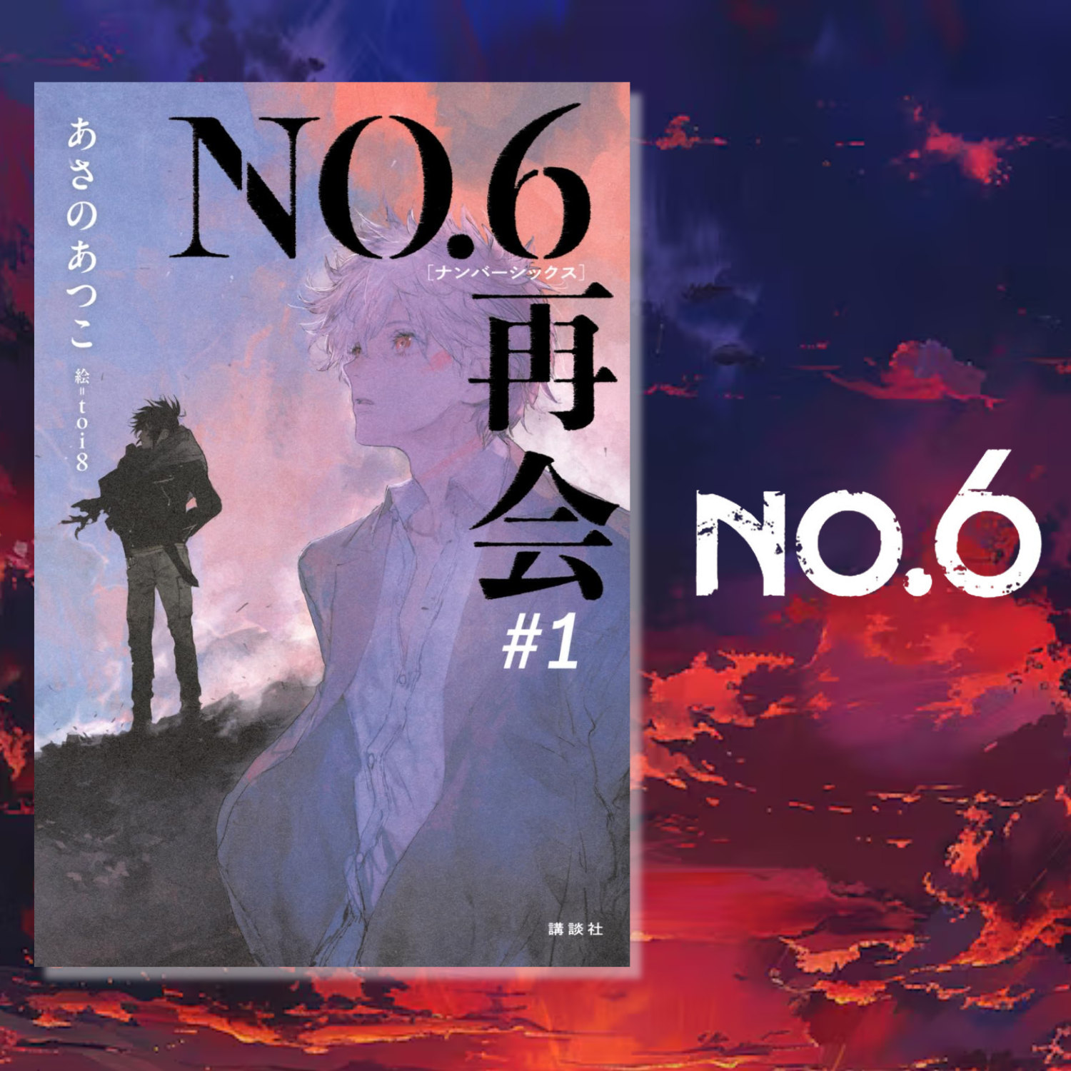 No. 6 (NO.6) - NO. 6 [Number Six] Reunion #1