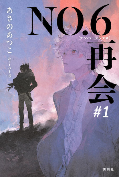 No. 6 (NO.6) - NO. 6 [Number Six] Reunion #1
