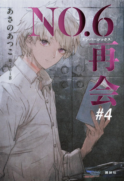 No. 6 (NO.6) - NO. 6 [Number Six] Reunion #4