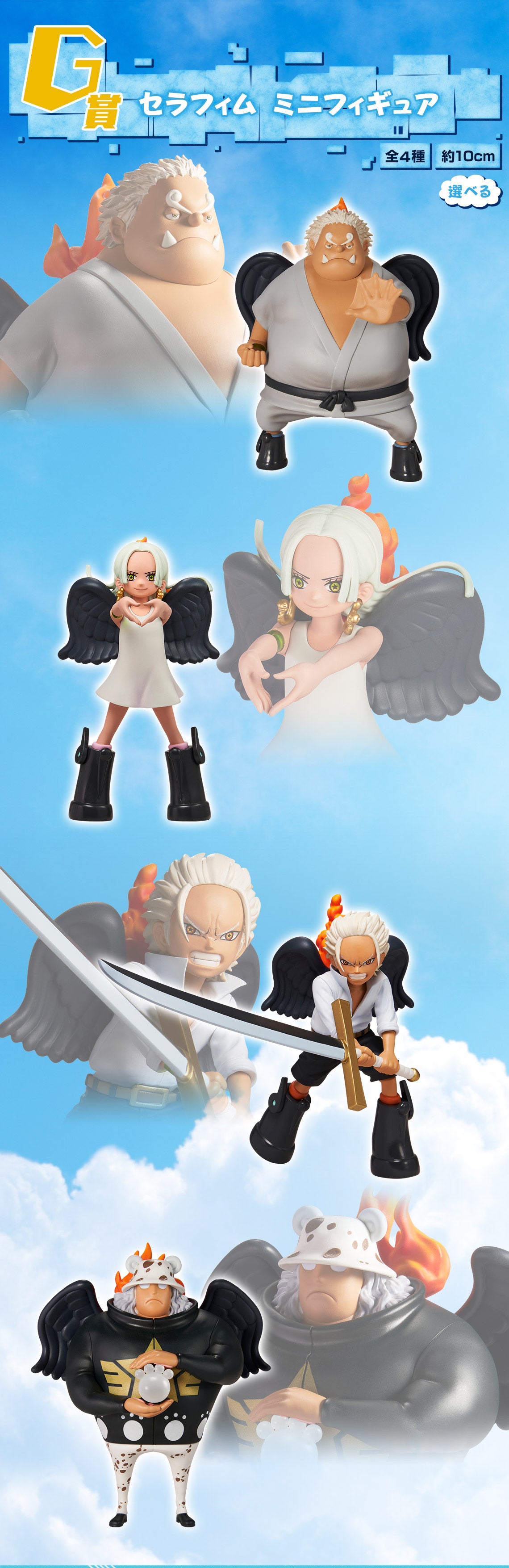 ONE PIECE ICHIBAN KUJI Future Island Egghead - G PRIZE - Seraphim Mini Figure Complete Set 4 Pcs