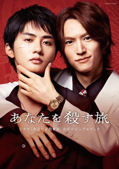 The Journey to Killing You - Official visual Book The Journey to Killing You Drama [Release Sep 25, 2026]