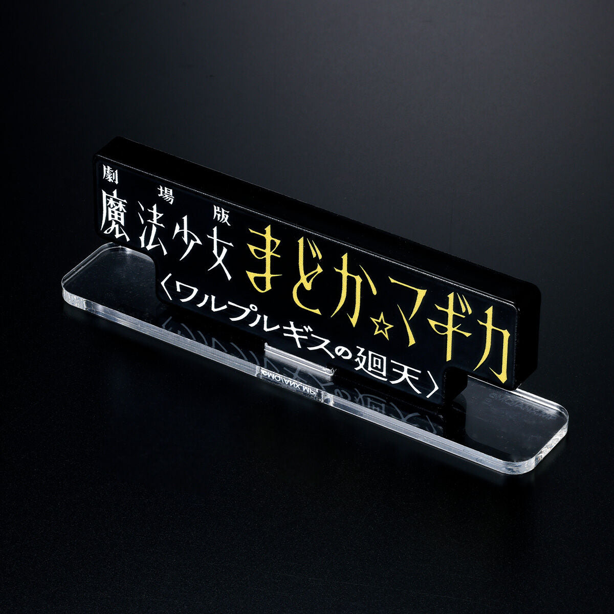 Puella Magi Madoka Magica The Movie Walpurgis Night - Acrylic Logo Display EX (2 Types) [Pre-Order Nov 2026]
