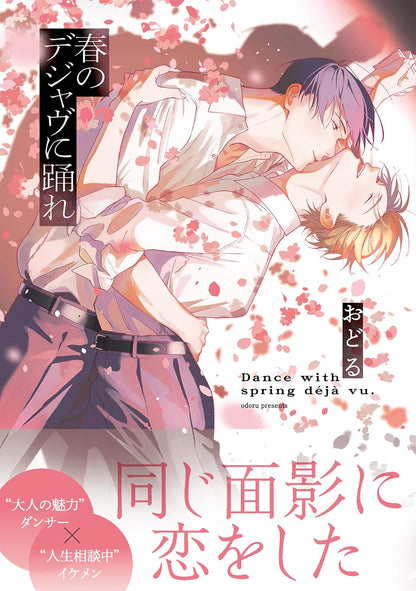 [Special Bundle] Haru No Deja Vu Ni Odore (Dance to Spring Deja Vu) - Haru No Deja Vu Ni Odore Comic + Acrylic Keychain with Parts [Pre-Order Late Sep 2026]