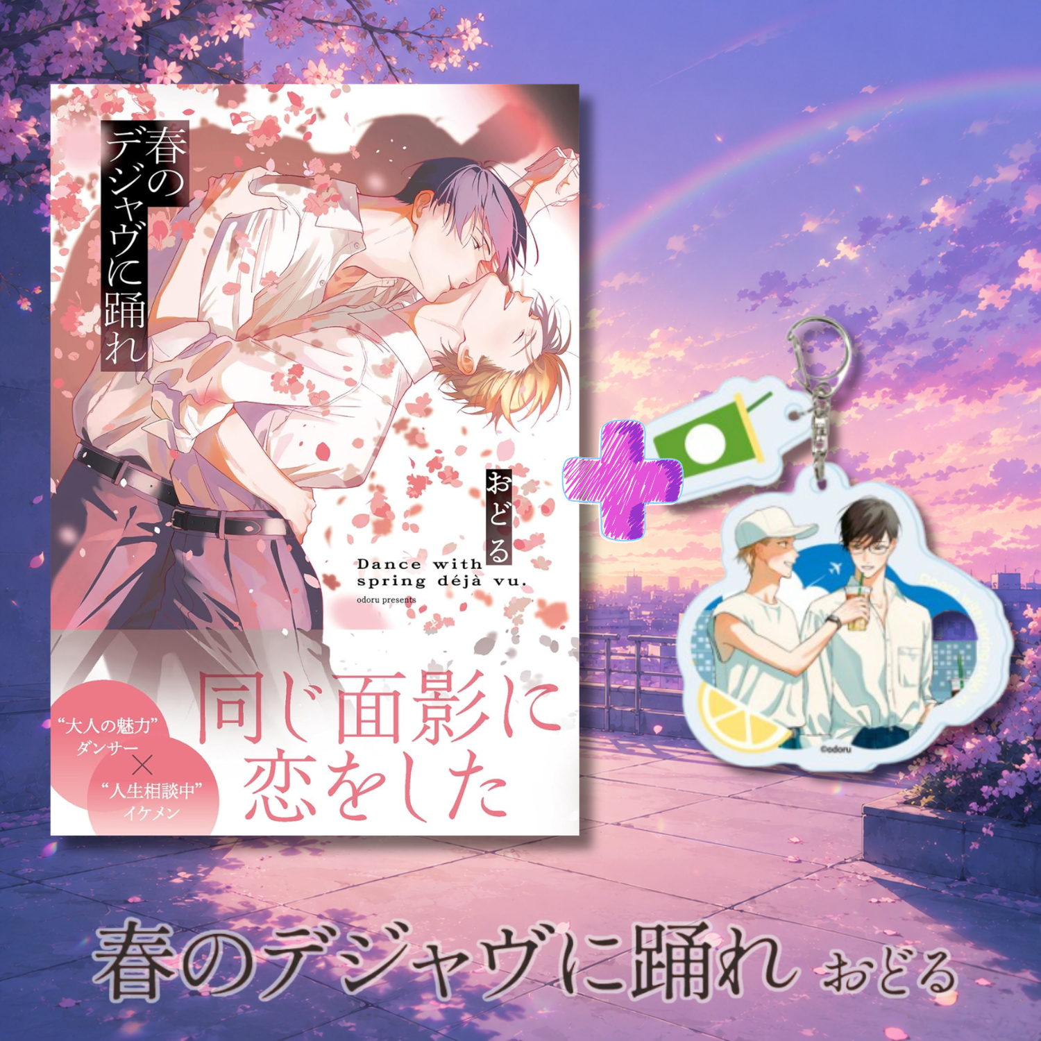 [Special Bundle] Haru No Deja Vu Ni Odore (Dance to Spring Deja Vu) - Haru No Deja Vu Ni Odore Comic + Acrylic Keychain with Parts [Pre-Order Late Sep 2026]