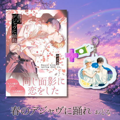 [Special Bundle] Haru No Deja Vu Ni Odore (Dance to Spring Deja Vu) - Haru No Deja Vu Ni Odore Comic + Acrylic Keychain with Parts [Pre-Order Late Sep 2026]
