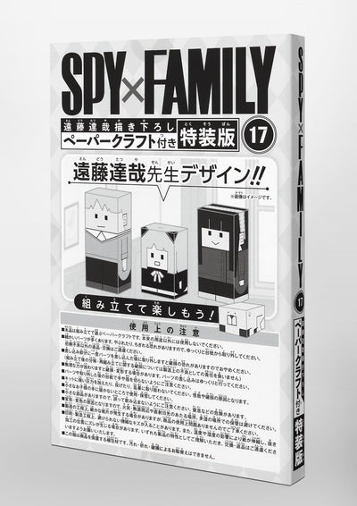 [Special Edition] Spy X Family - Spy ×Family Volume 17 Special Edition with Tatsuya Endo's Original Papercraft