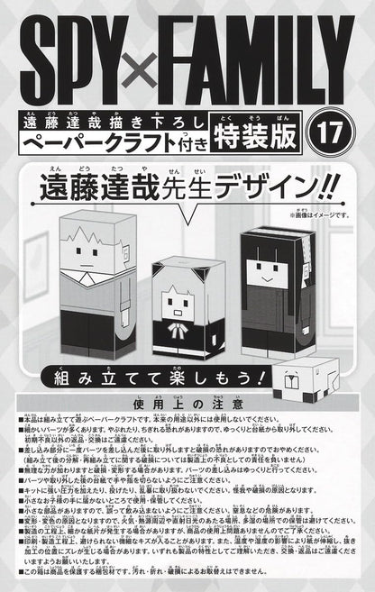 [Special Edition] Spy X Family - Spy ×Family Volume 17 Special Edition with Tatsuya Endo's Original Papercraft