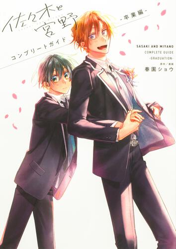 Sasaki and Miyano - Complete Guide Graduation Edition