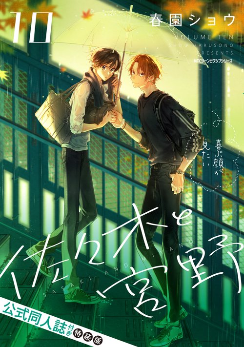 Sasaki and Miyano - Sasaki and Miyano Vol. 10 Special Edition with Official Doujinshi