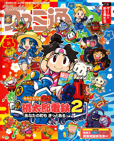 Weekly Famitsu November 27 2025 - Issue No. 1923 Momotaro Dentetsu 2 Cover