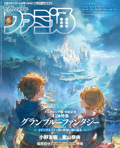 Weekly Famitsu No. 1925 - Granblue Fantasy Cover [Dec 11, 2025]