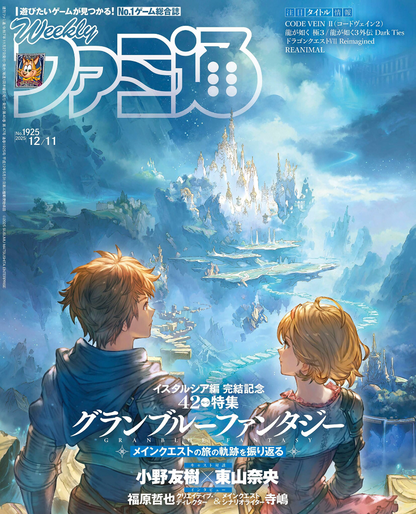 Weekly Famitsu No. 1925 - Granblue Fantasy Cover [Dec 11, 2025]
