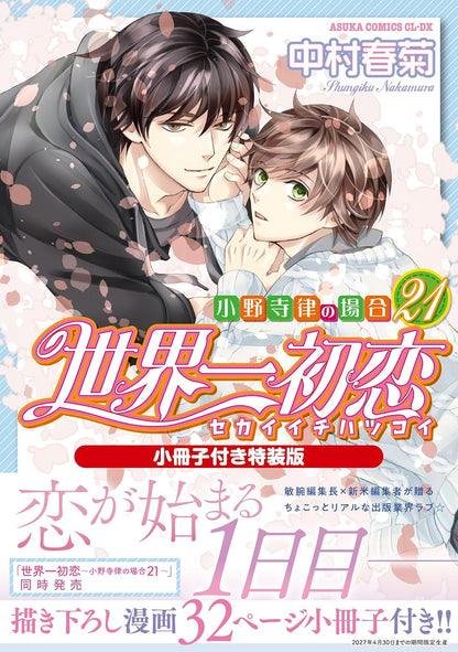 [Special Bundle] Sekai Ichi Hatsukoi - The Case of Ritsu Onodera 21 Special Edition + Emerald Spring 2026 Issue Special Offer [BUNDLE] [Pre-Order May 1, 2026]