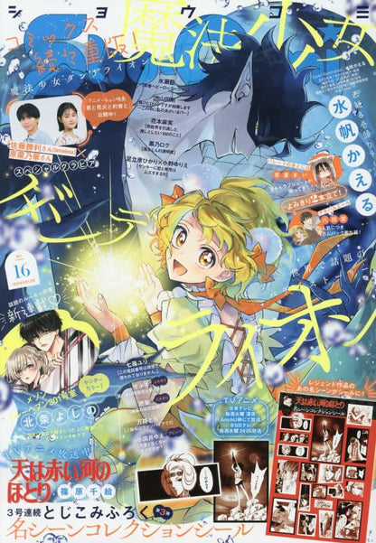 Sho-Comi 16 2026 - Magical Girl Dandelion Cover + Bonus Memorable Scenes Collection Stickers [July 21, 2026]