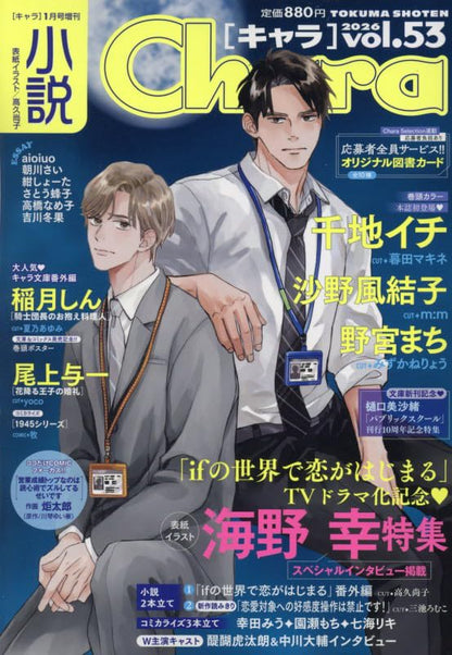 Shosetsu Chara Vol. 53 - Love Begins in the World of If Cover + Bonus Poster [November 21, 2025] [Book Cards Not Included]