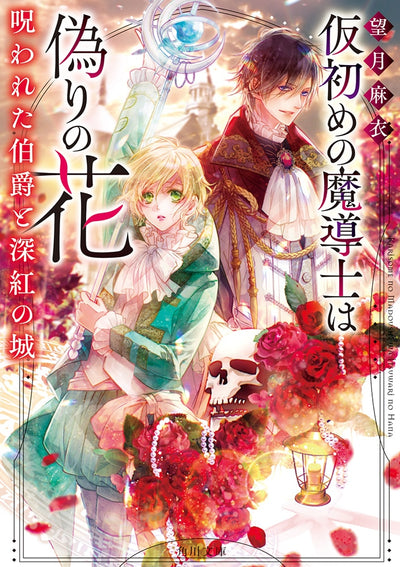 [Signed Book] Karizome no Madōshi wa Itsuwari no Hana: Norowareta Hakushaku to Shinku no Shiro - Hand Signed Light Novel + Bonus Postcard