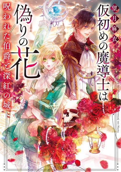 [Signed Book] Karizome no Madōshi wa Itsuwari no Hana: Norowareta Hakushaku to Shinku no Shiro - Hand Signed Light Novel + Bonus Postcard