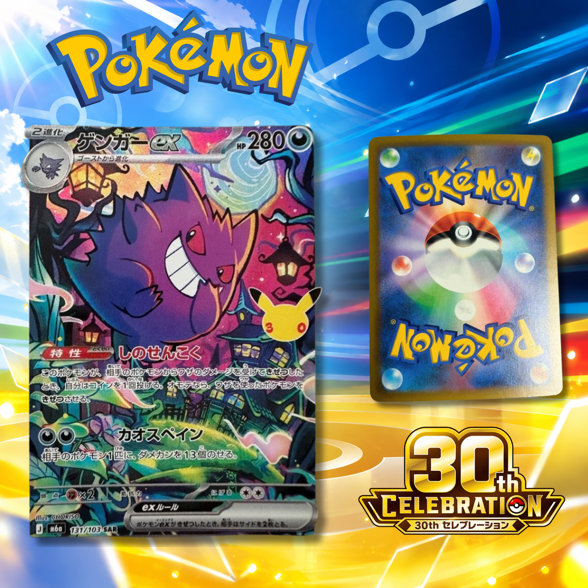[Single Card] Pokemon Card Game - Gengar ex SAR 131/103 30th Anniversary