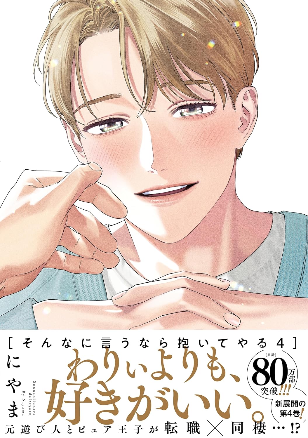 [Special Bundle] If You Say So, I'll Hold You x home date cafe - If You Say So, I'll Hold You Vol. 4 + Shinobu and Hikaru Connecting Acrylic Stands + Special Booklet [Pre-Order Aug 2026]