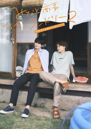 Minato's Laundromat - Minato's Laundromat 2 TV Drama Official Visual Book