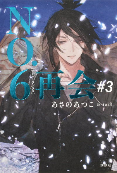 [Special Bundle] No. 6 (NO.6) - NO. 6 [Number Six] Reunion #1 + #2 + #3 + #4