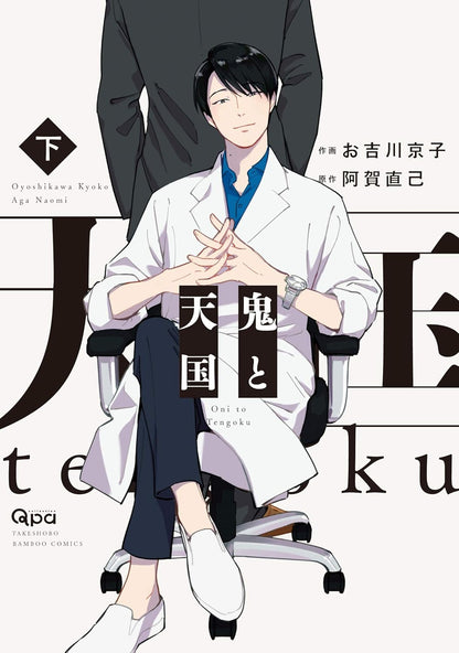 [Special Bundle] Oni to Tengoku - Oni to Tengoku Oyo + Oni to Tengoku Jou +  Oni to Tengoku Ge + Oni to Tengoku Sai