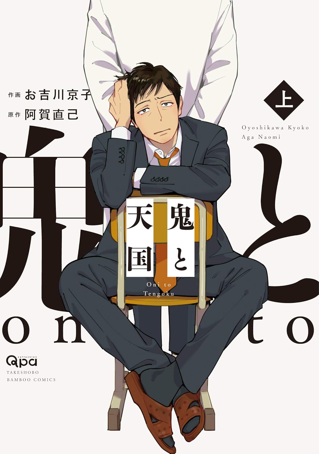 [Special Bundle] Oni to Tengoku - Oni to Tengoku Oyo + Oni to Tengoku Jou +  Oni to Tengoku Ge + Oni to Tengoku Sai + Acrylic Stand