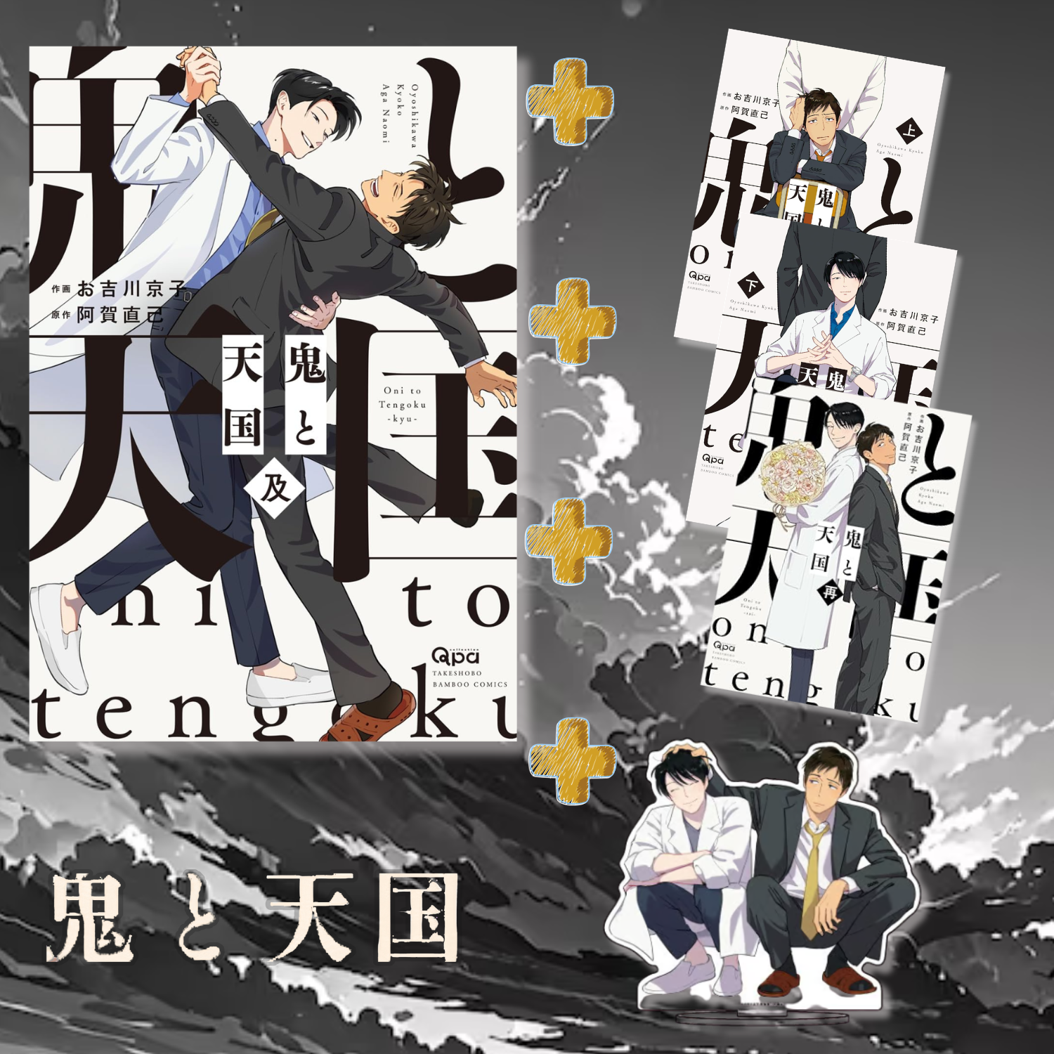 [Special Bundle] Oni to Tengoku - Oni to Tengoku Oyo + Oni to Tengoku Jou +  Oni to Tengoku Ge + Oni to Tengoku Sai + Acrylic Stand