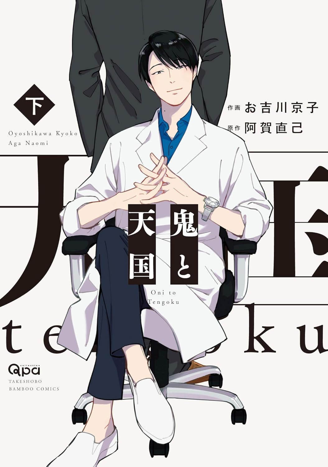 [Special Bundle] Oni to Tengoku - Oni to Tengoku Oyo + Oni to Tengoku Jou +  Oni to Tengoku Ge + Oni to Tengoku Sai + Acrylic Stand