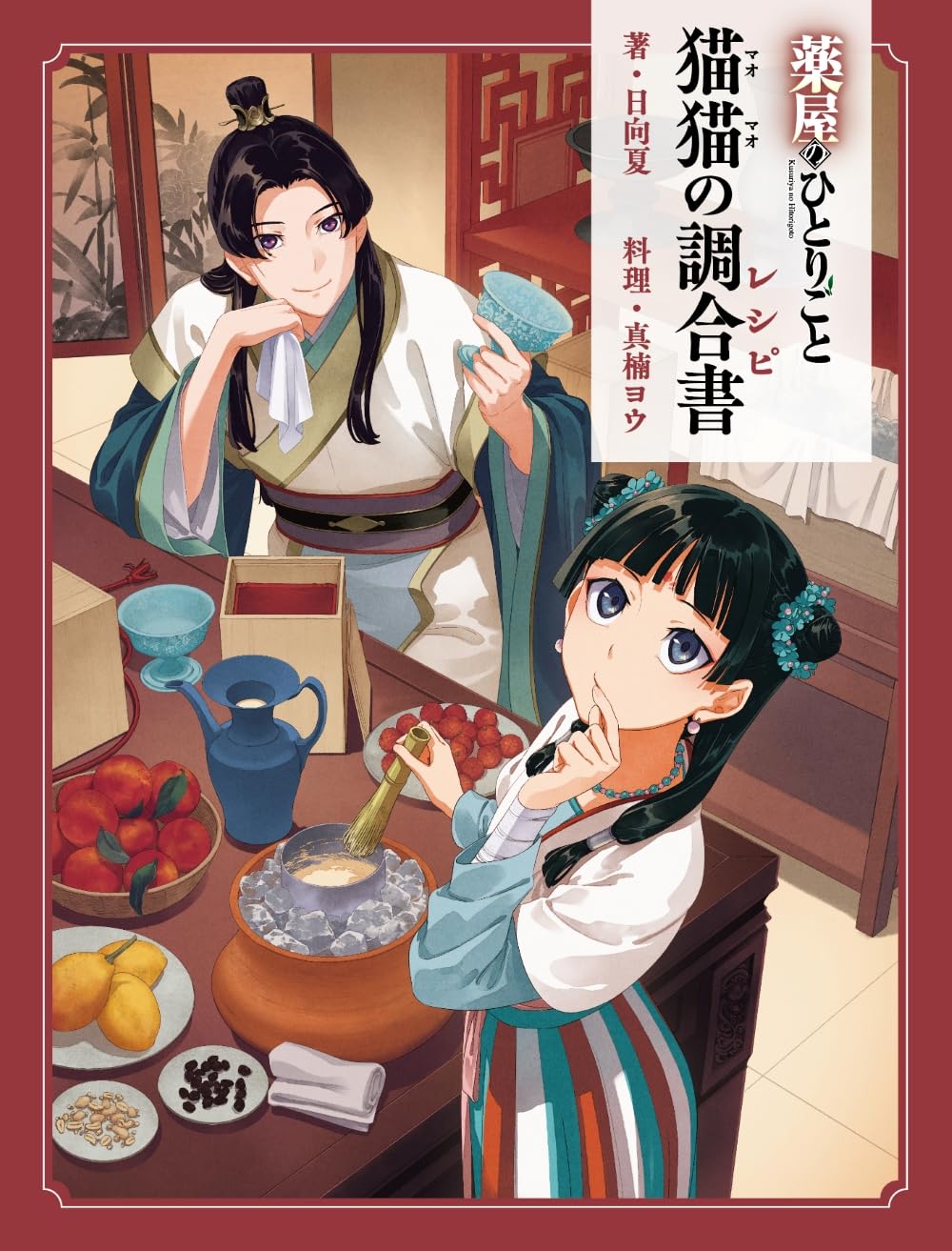 [Special Bundle] The Apothecary Diaries - Comic Vol. 17 + Maomao's Compounding Book