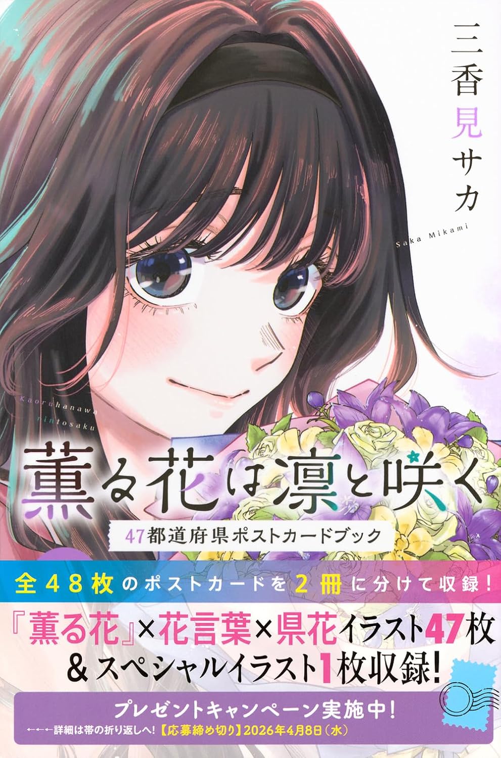 The Fragrant Flower Blooms with Dignity - Fragrant Flowers Bloom with Dignity: A Postcard Book of All 47 Prefectures