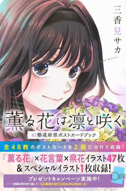 [Special Bundle] The Fragrant Flower Blooms with Dignity - Fragrant Flowers Bloom with Dignity: A Postcard Book of All 47 Prefectures + Comic Vol. 22 & 23