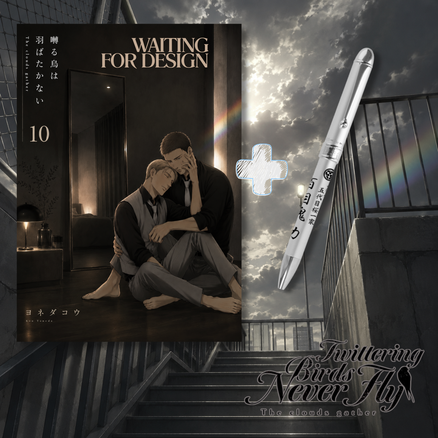[Special Bundle] Twittering Birds Never Fly - Twittering Birds Never Fly Vol. 10 + Platinum Fountain Pen Collaboration Domeki Multi-function 2-color Ballpoint Pen & Mechanical Pencil [Pre-Order Oct 2026]